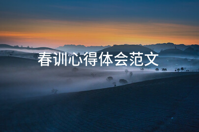 乐鱼在线登录入口-春训心得体会范文2025年(集合20篇)