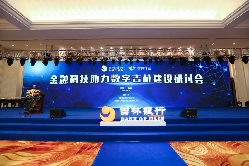 乐鱼在线登录入口-借金融科技东风 吉林银行跑出数字化转型“加速度”